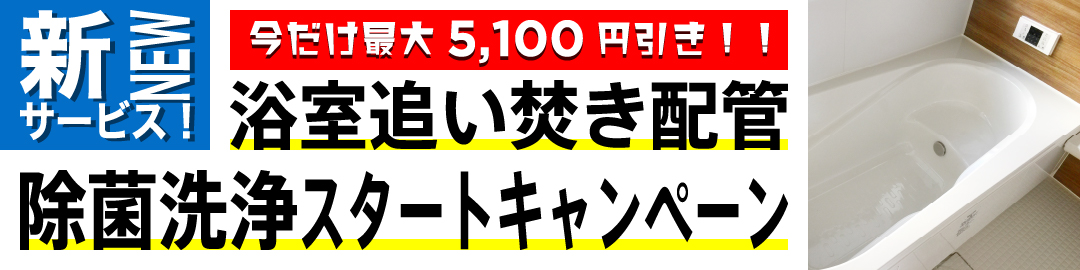 浴室追い焚き配管除菌洗浄 スタートキャンペーン