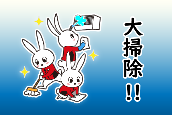 おそうじ革命で大掃除!