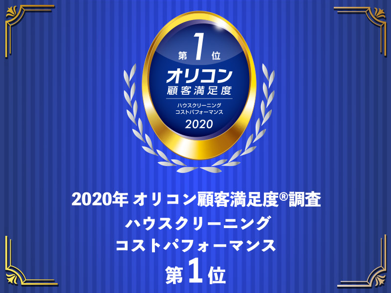 おそうじ革命　オリコン顧客満足度　ハウスクリーニング　コストパフォーマンス　第１位