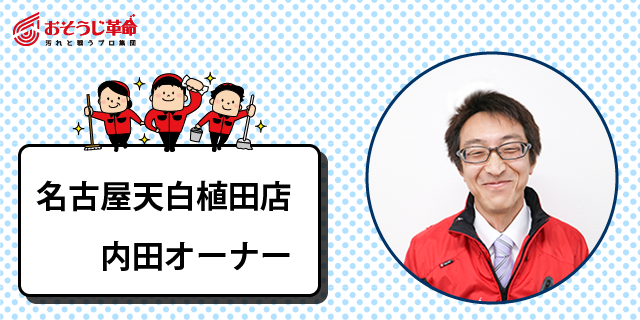 おそうじ革命名古屋天白植田店オーナー　内田友盛さん