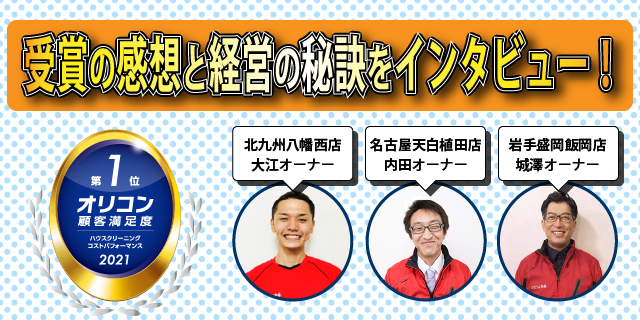 オリコン顧客満足度ランキング１位受賞の感想を、オーナーへインタビュー！