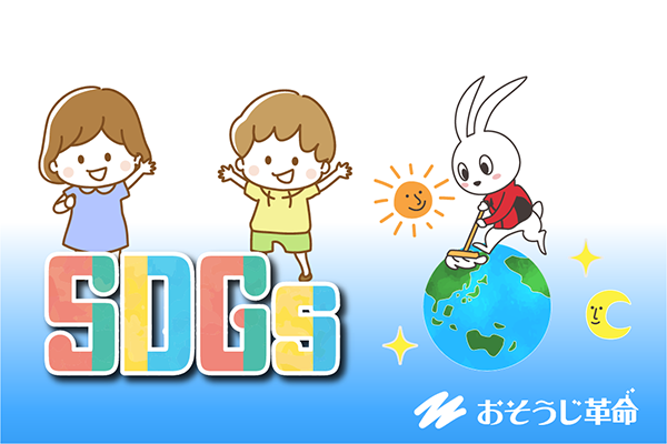 おそうじ革命 SDGs