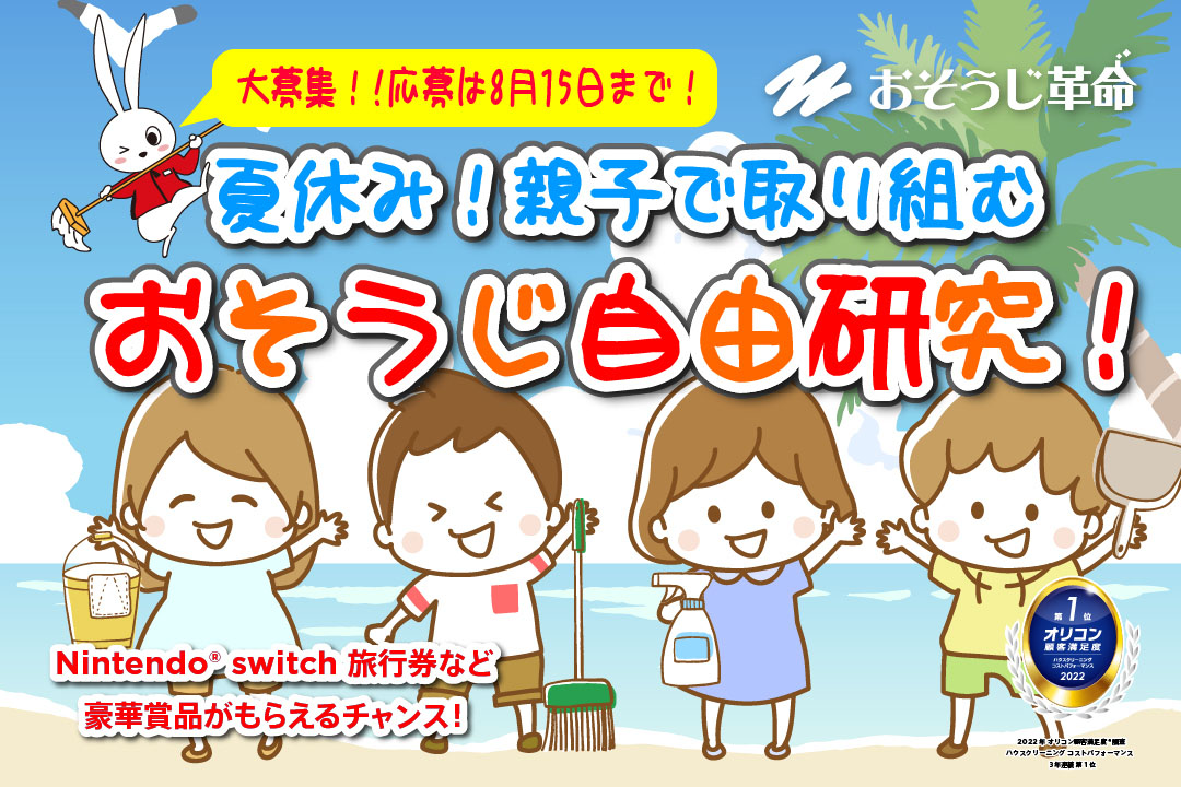 オリコン顧客満足度3年連続1位記念企画!夏休み！親子で取り組むおそうじ自由研究！