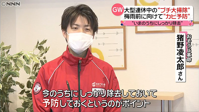 猪野凌太郎 登場&「この時期 掃除する場所は?」質問にコメント