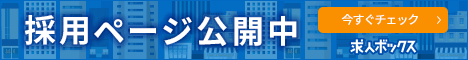 採用ページ公開中　今すぐチェック　求人ボックス