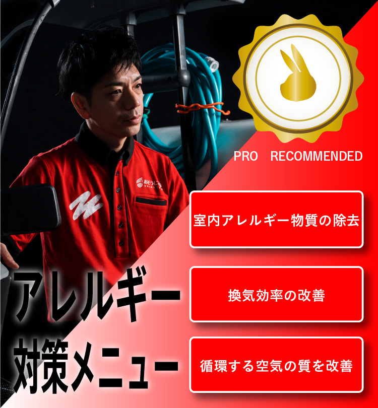 おそうじ革命のアレルギー対策メニュー