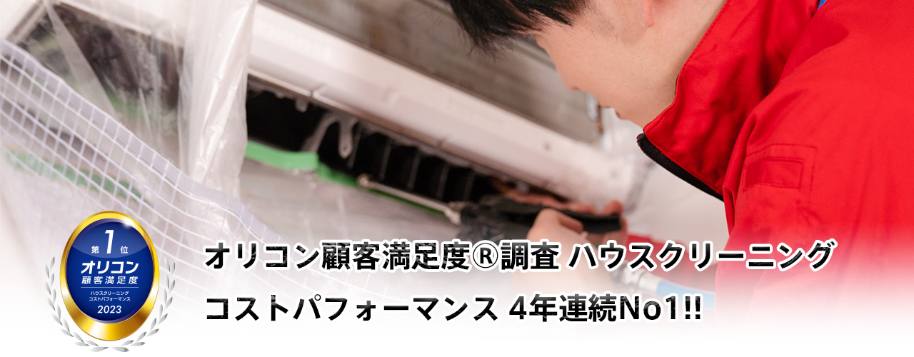 エアコンクリーニング