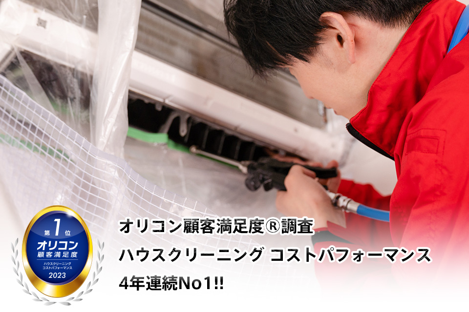 エアコンクリーニング