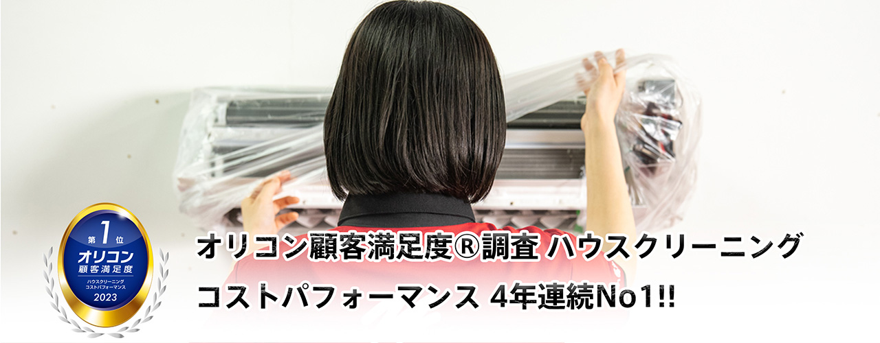 エアコンクリーニング
