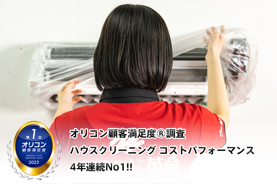 エアコンクリーニング