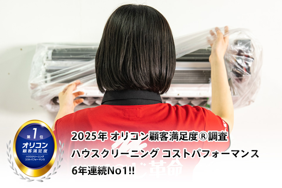エアコンクリーニング