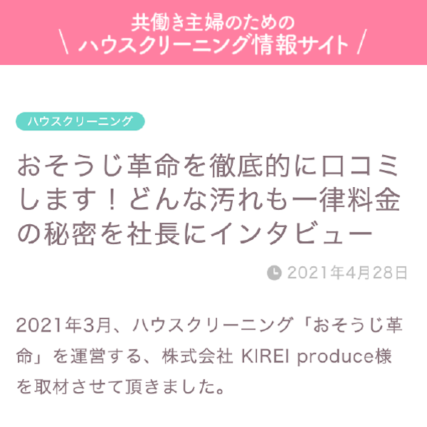 おそうじ革命 共働き主婦のためのハウスクリーニング情報サイト