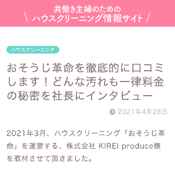 おそうじ革命　共働き主婦のためのハウスクリーニング情報サイト