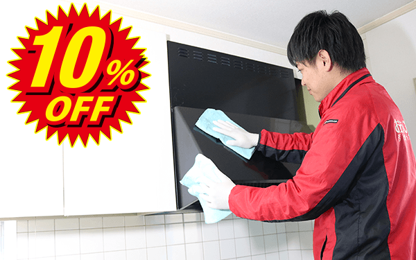 レンジフードクリーニング10%OFF