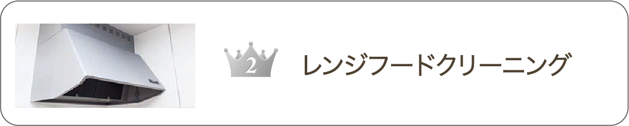 第2位 換気扇・レンジフードクリーニング