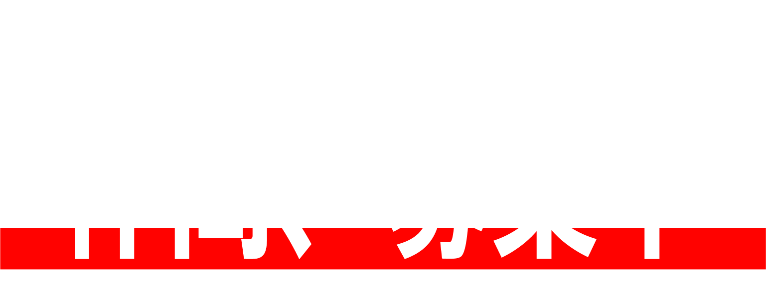 仲間、募集中