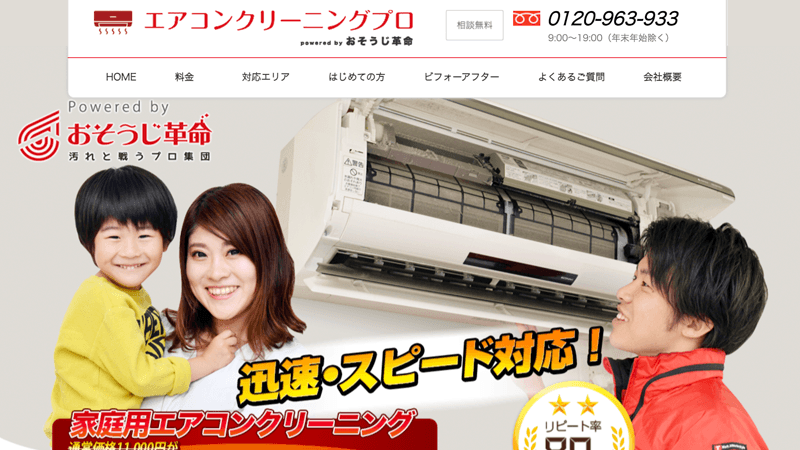 エアコンクリーニングプロ