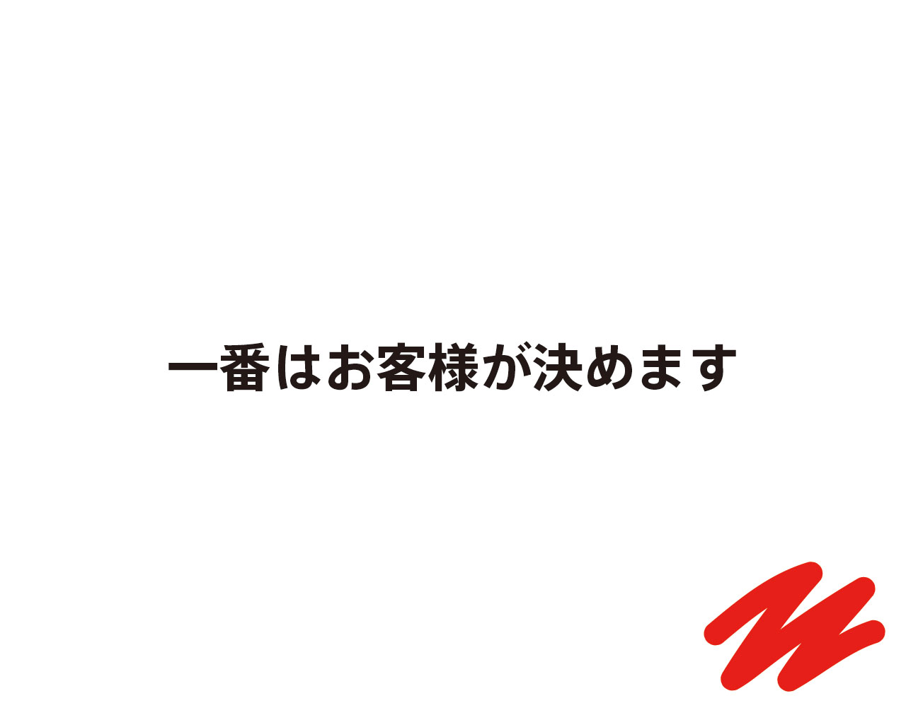 一番はお客様が決めます