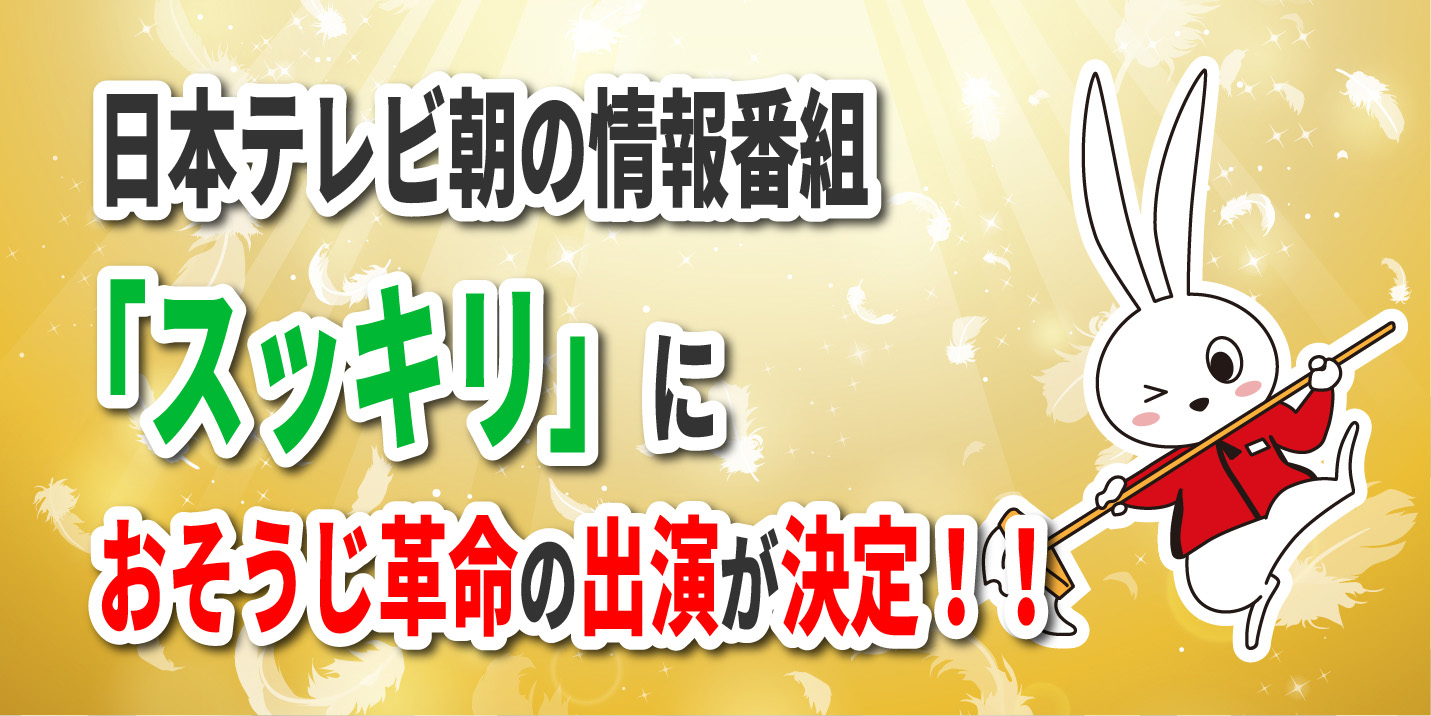 おそうじ革命「スッキリ」出演決定！