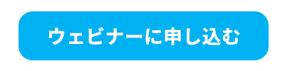ウェビナーに申し込む