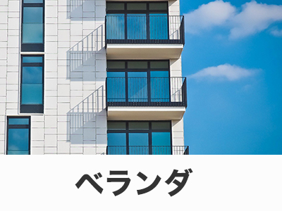 ベランダ・バルコニー