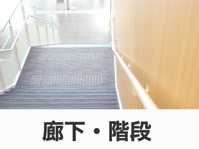 廊下・階段
