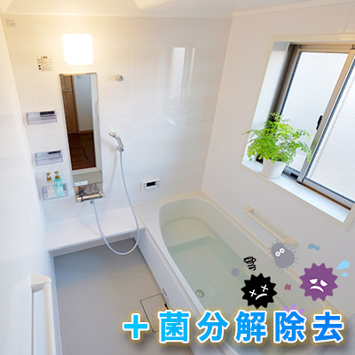浴室全体水垢防止＋菌分解除去コーティング