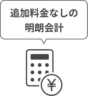 追加料金なしの明朗会計