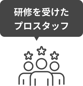 研修を受けたプロスタッフ