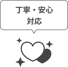 丁寧・安心対応