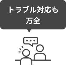 トラブル対応も万全