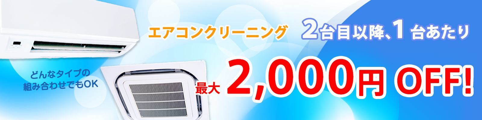 エアコンクリーニング2台目以降1台当たり2000円割引！