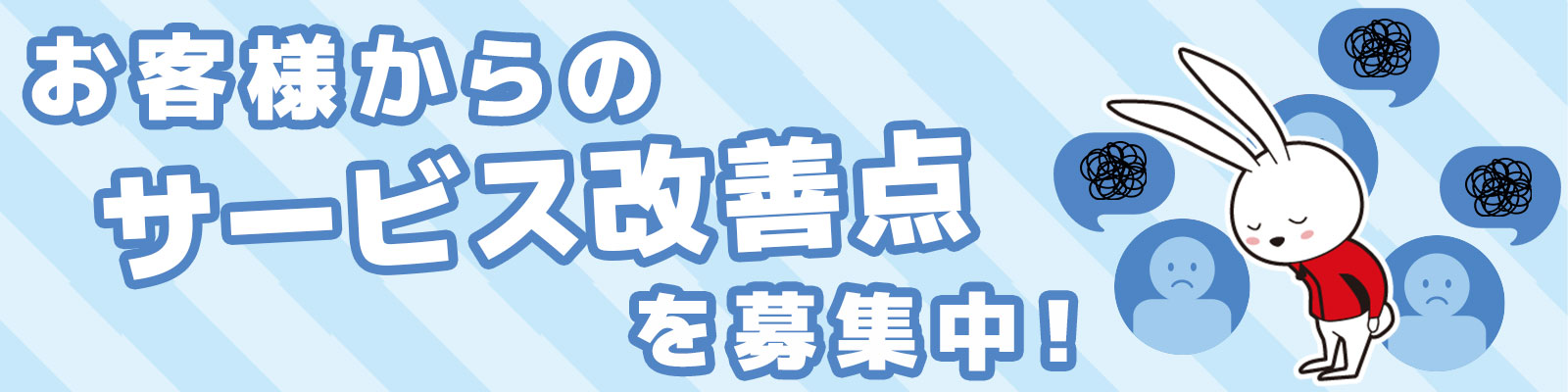 お客様からのサービス改善点を募集中！