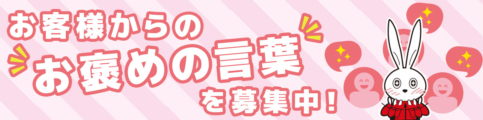 お客様からのお褒めの言葉を募集中！