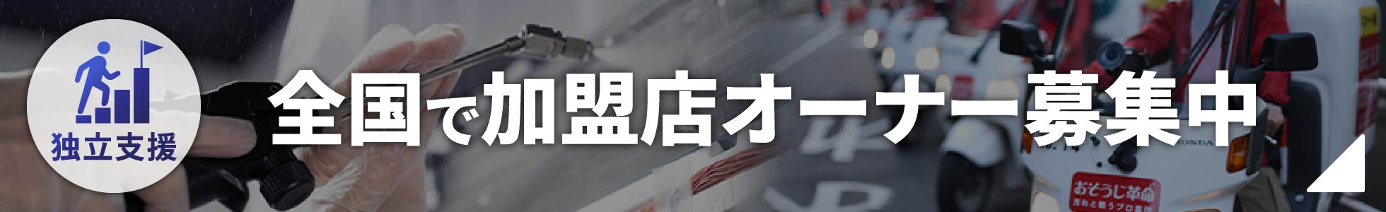 全国で加盟店オーナー募集中