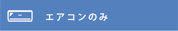 エアコンのみ