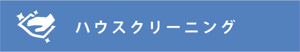 ハウスクリーニング