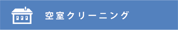 空室クリーニング