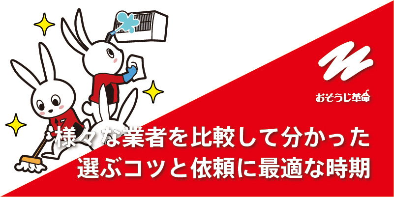 様々なエアコンクリーニング業者を比較して分かった、業者選びのポイントと依頼に最適な時期