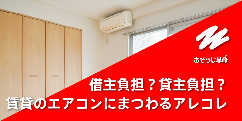 エアコンクリーニングは借主負担？貸主負担？エイブルなど不動産管理会社が間に入っている場合は？｜賃貸のエアコンにまつわるアレコレ