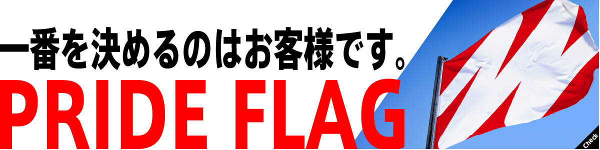 一番を決めるのはお客様です。PRIDE FLAG