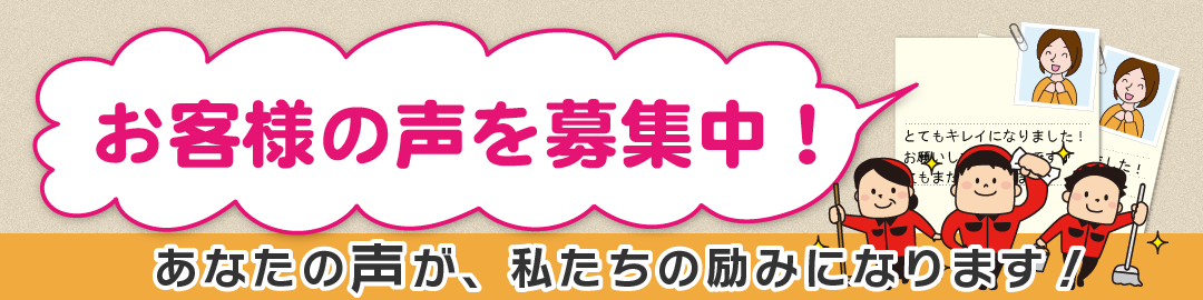 お客様の声募集中！作業の感想、よかった点などをお聞かせください！あなたの声が私たちの励みになります