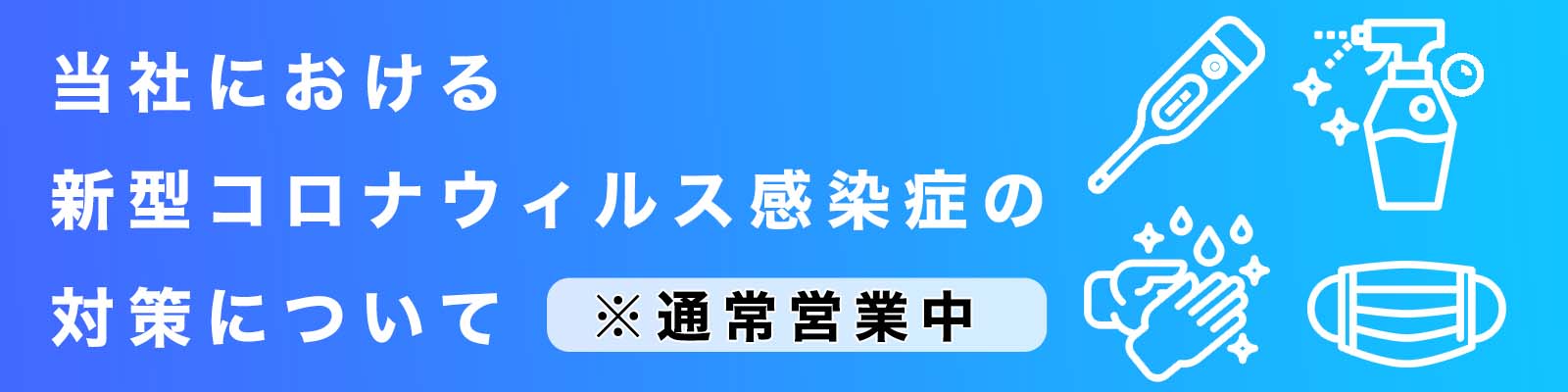 当社における新型コロナウイルス感染症の対策について
