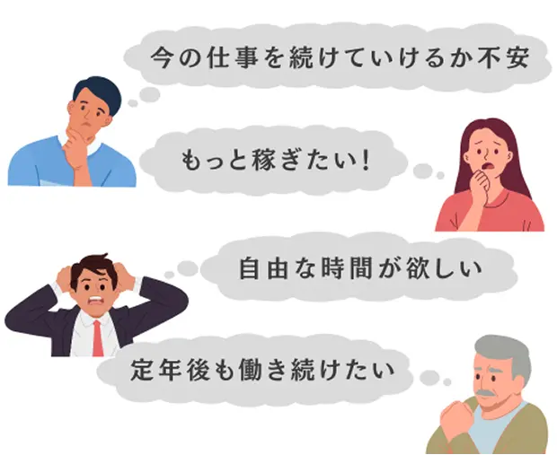 「今の仕事を続けていけるか不安」「もっと稼ぎたい！」「自由な時間が欲しい」「定年後も働き続けたい」