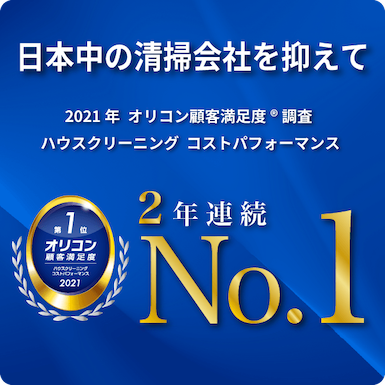 日本中の清掃会社を抑えてオリコン顧客満足度調査ハウスクリーニングコストパフォーマンス2年連続No.1