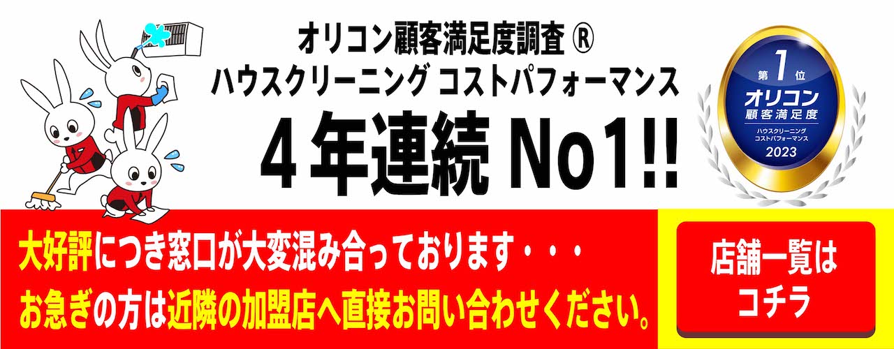 これは、あなたの革命。2023年オリコン顧客満足度調査ハウスクリーニングコストパフォーマンス4年連続No.1