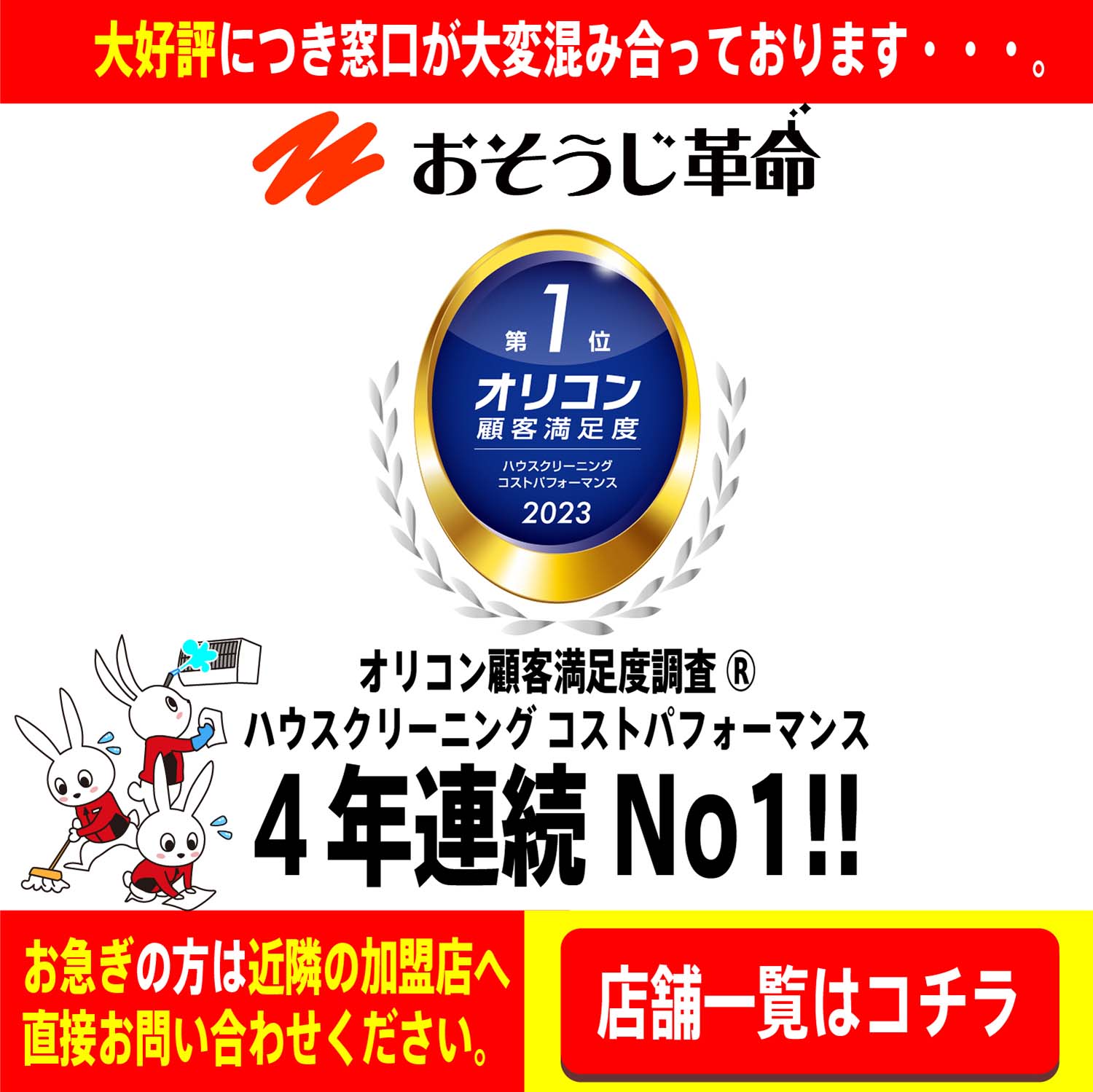 これは、あなたの革命。2023年オリコン顧客満足度調査ハウスクリーニングコストパフォーマンス4年連続No.1