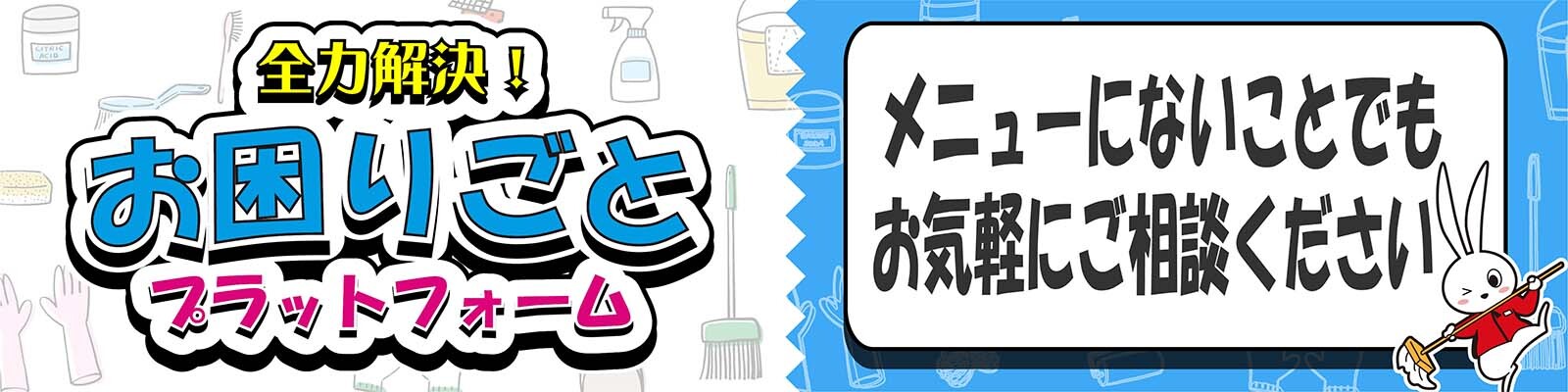 お困りごとプラットフォーム