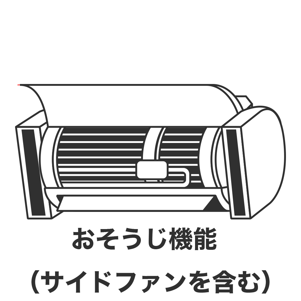 おそうじ機能付きエアコンクリーニング