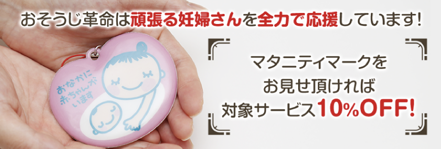 おそうじ革命は頑張る妊婦さんを全力で応援しています! マタニティマークをお見せ頂ければ対象サービス10%OFF!